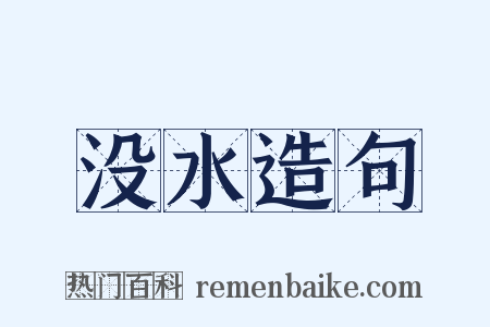 没水造句是什么意思的图片